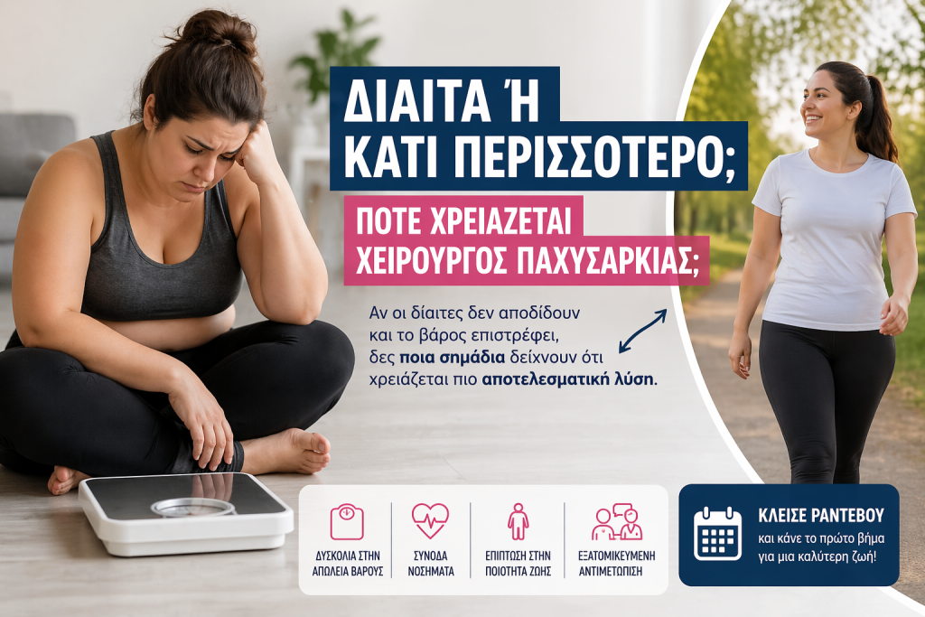 Πότε χρειάζεται χειρουργός παχυσαρκίας; Σημάδια που δεν πρέπει να αγνοήσεις.