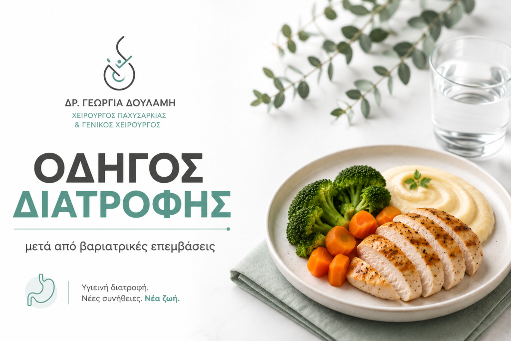 Διατροφή μετά από βαριατρική επέμβαση:                  Ο πλήρης οδηγός εβδομάδα προς εβδομάδα.
